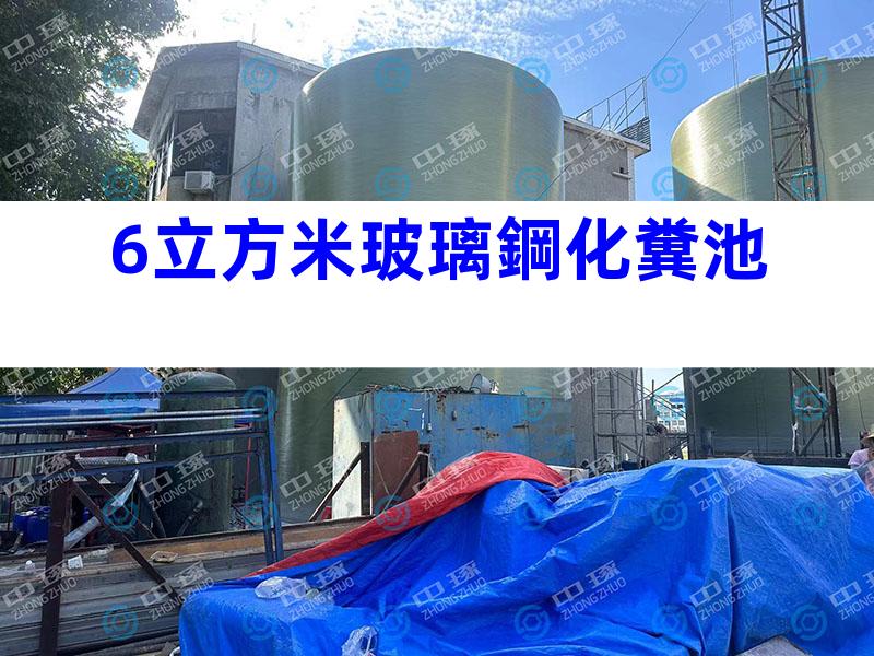 6立方米玻璃鋼化糞池