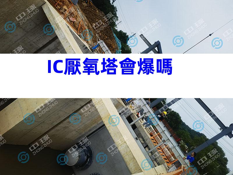 IC厭氧塔會爆嗎