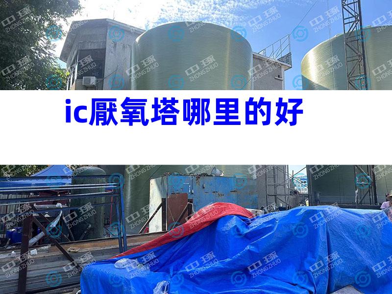 ic厭氧塔哪里的好