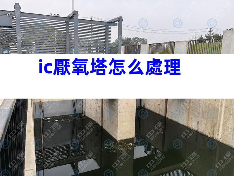 ic厭氧塔怎么處理