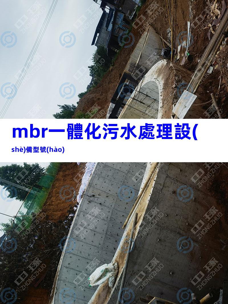 mbr一體化污水處理設(shè)備型號(hào)