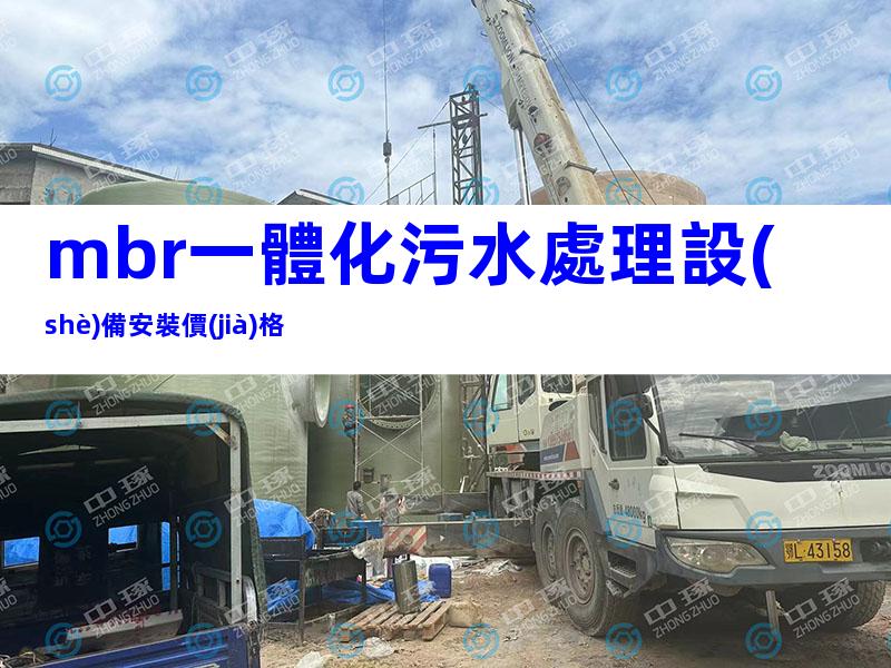 mbr一體化污水處理設(shè)備安裝價(jià)格
