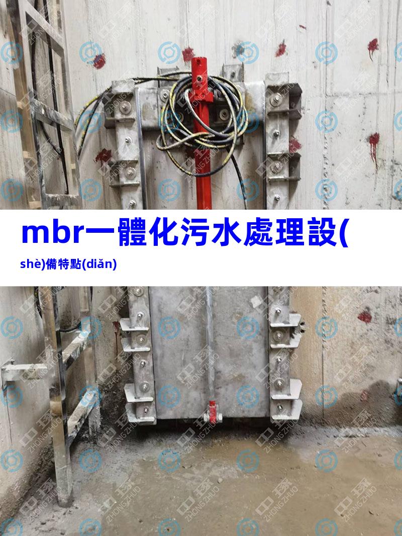 mbr一體化污水處理設(shè)備特點(diǎn)