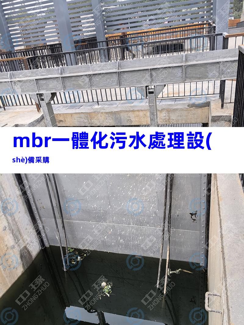 mbr一體化污水處理設(shè)備采購