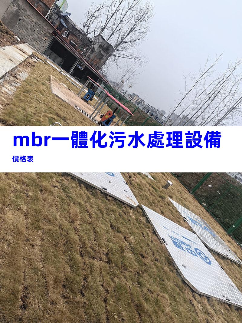 mbr一體化污水處理設備價格表
