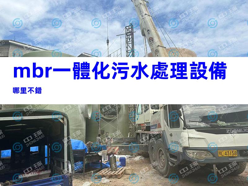 mbr一體化污水處理設備哪里不錯