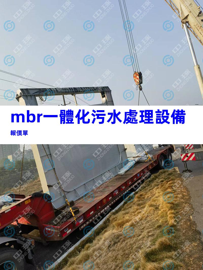 mbr一體化污水處理設備報價單