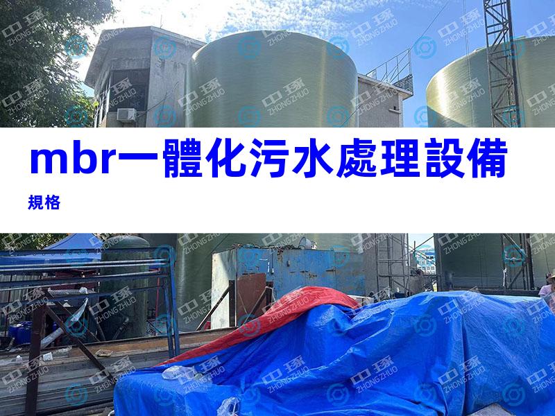mbr一體化污水處理設備規格