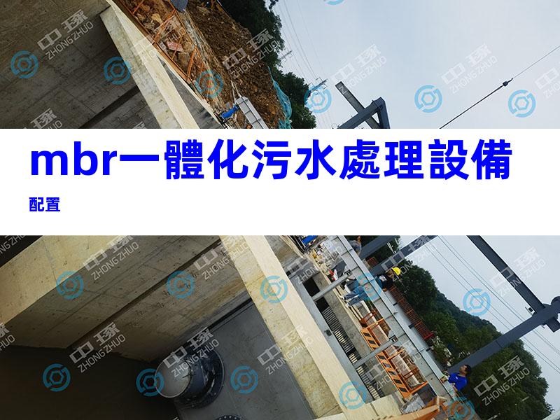 mbr一體化污水處理設備配置
