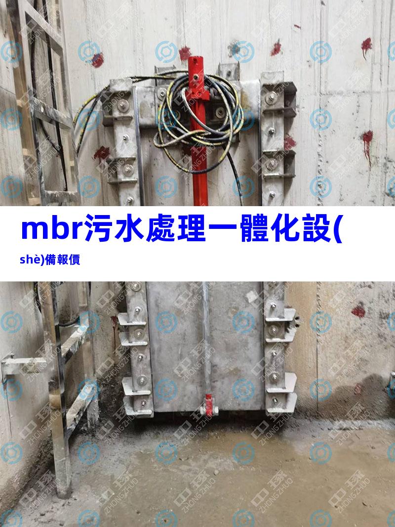 mbr污水處理一體化設(shè)備報價