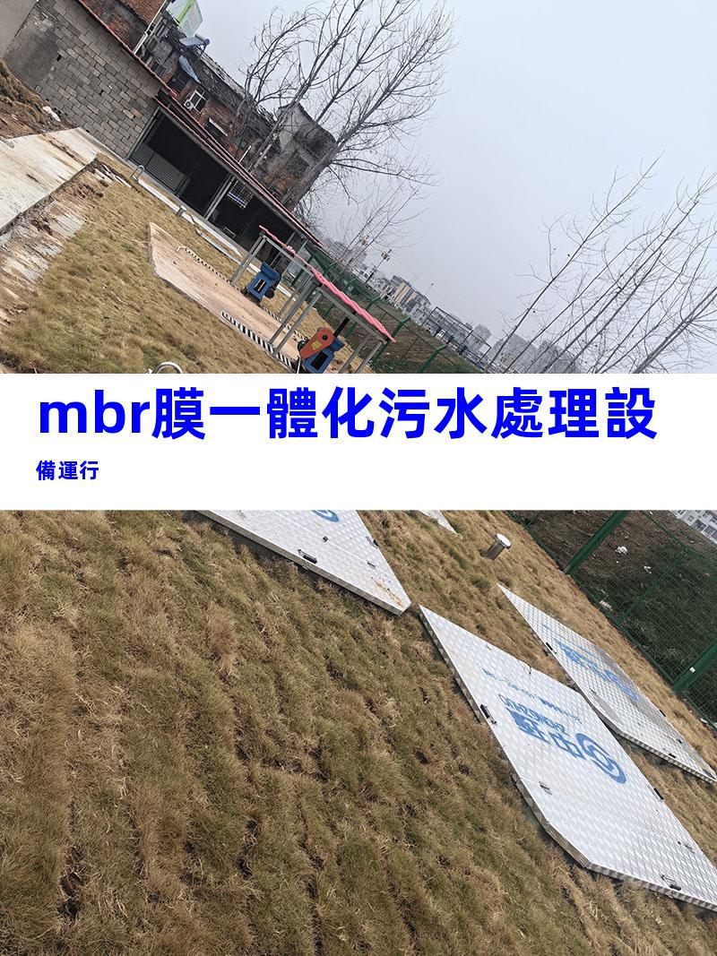 mbr膜一體化污水處理設備運行