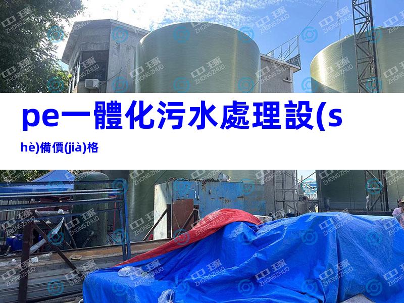 pe一體化污水處理設(shè)備價(jià)格