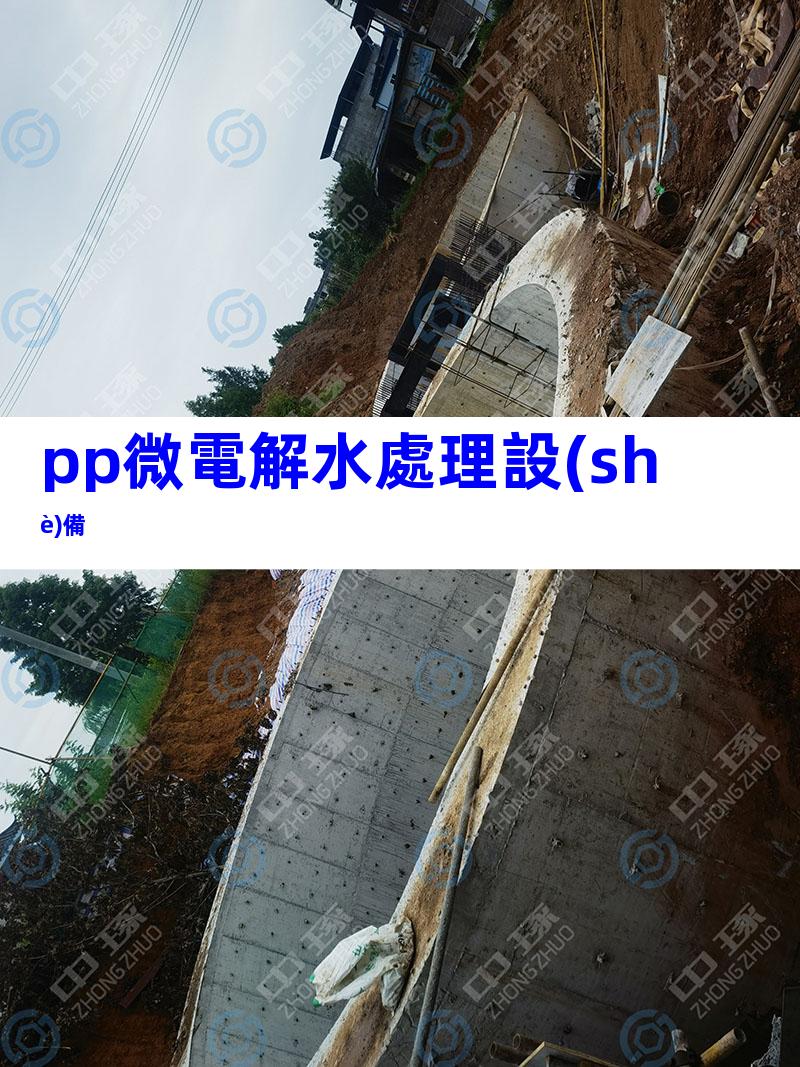 pp微電解水處理設(shè)備