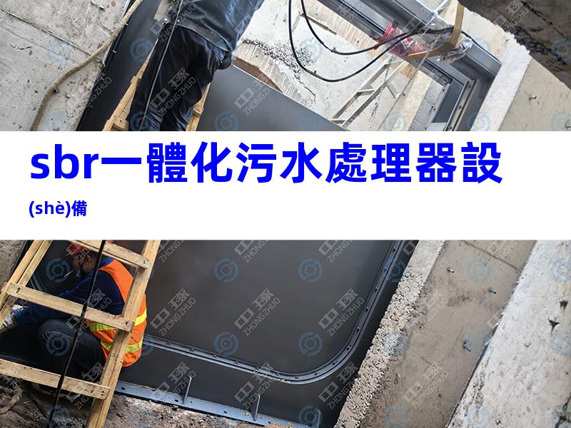 sbr一體化污水處理器設(shè)備