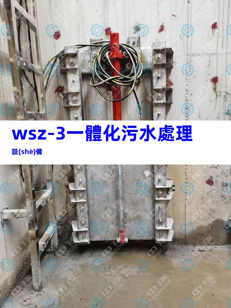 wsz-3一體化污水處理設(shè)備