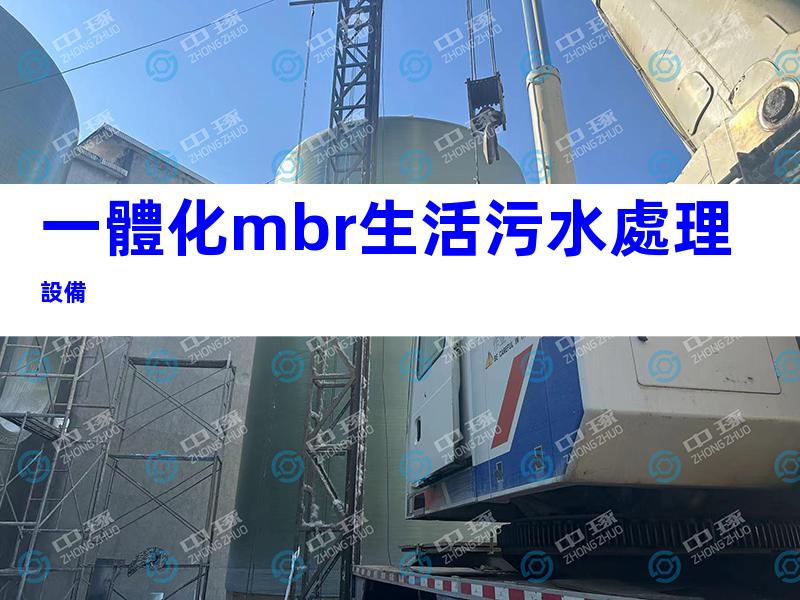 一體化mbr生活污水處理設備