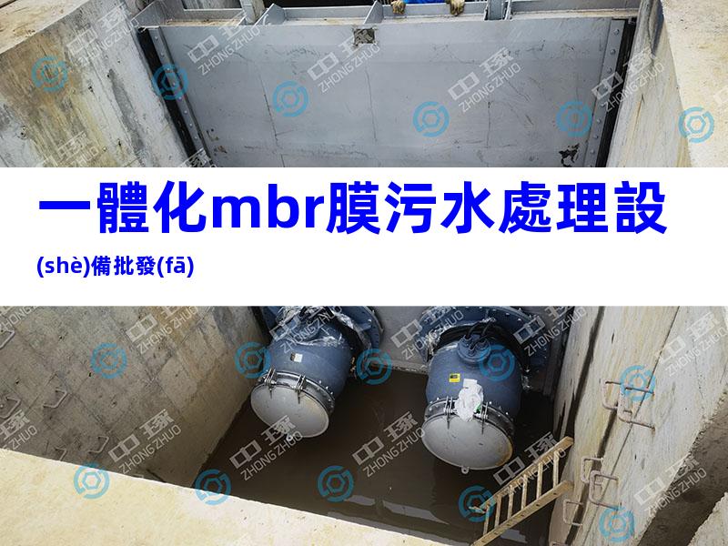 一體化mbr膜污水處理設(shè)備批發(fā)