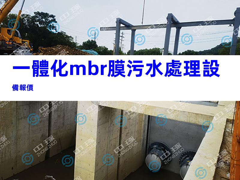 一體化mbr膜污水處理設備報價