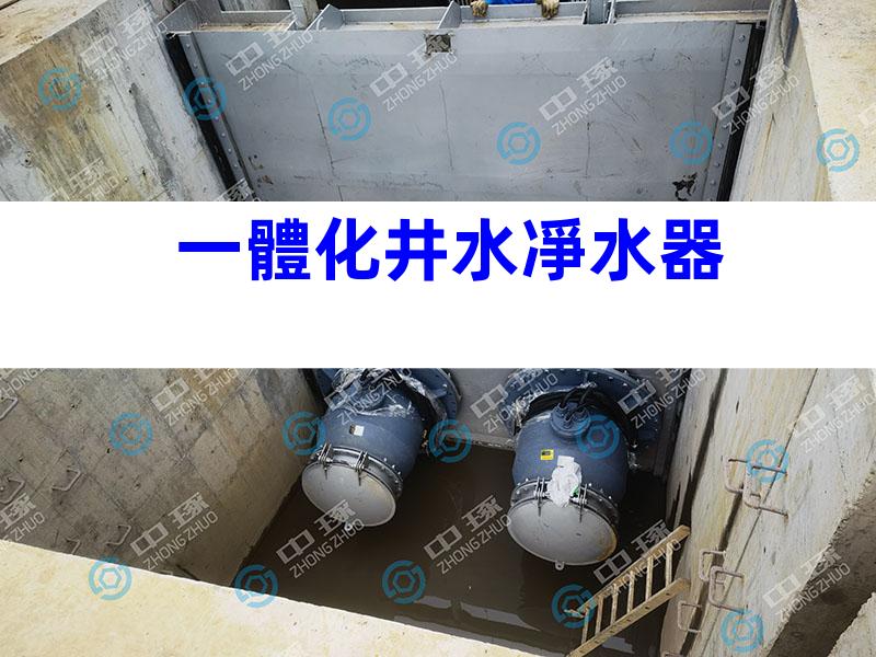 一體化井水凈水器