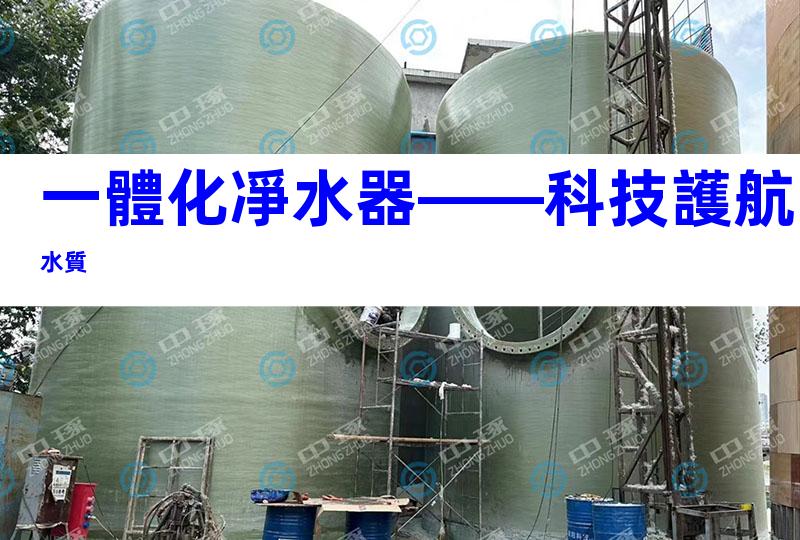 一體化凈水器——科技護航水質