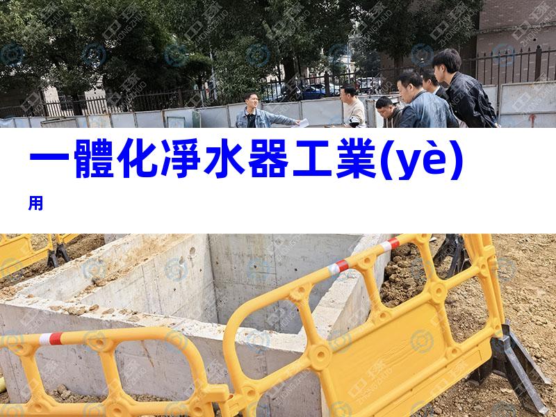 一體化凈水器工業(yè)用