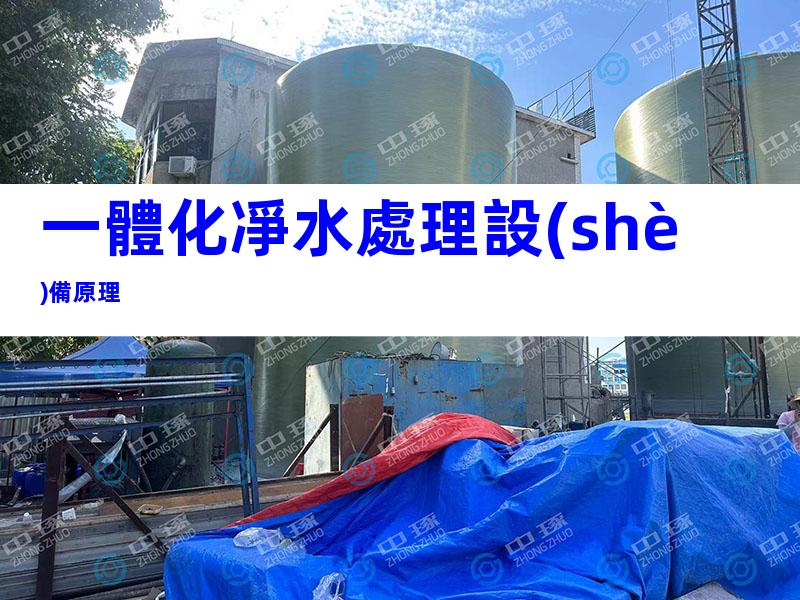 一體化凈水處理設(shè)備原理
