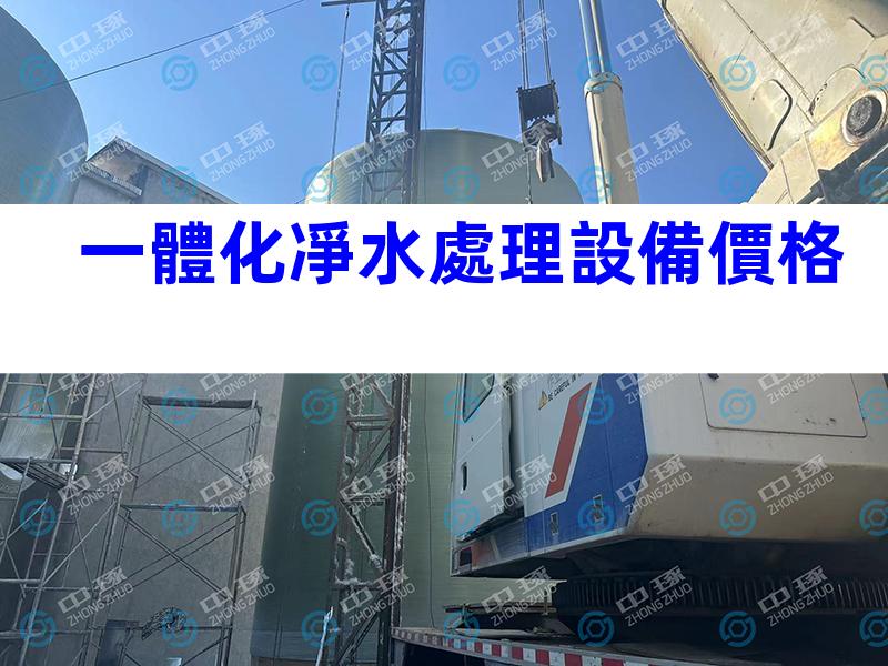 一體化凈水處理設備價格