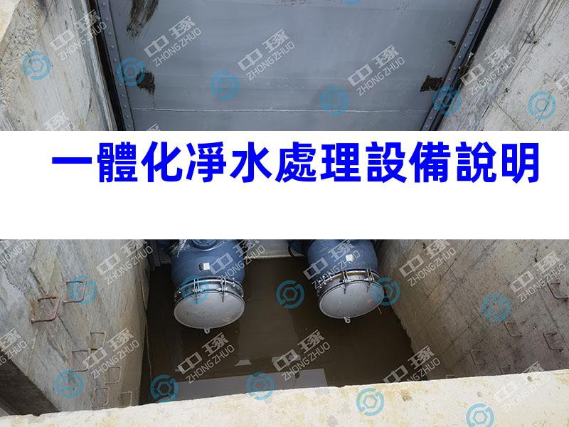 一體化凈水處理設備說明