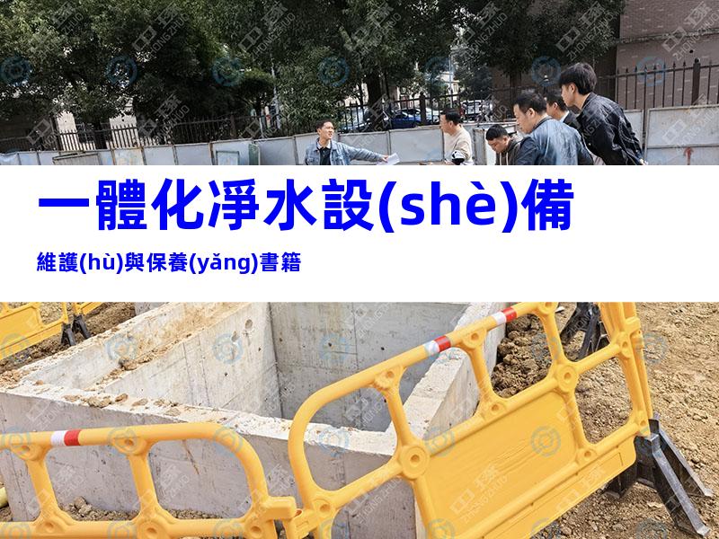 一體化凈水設(shè)備維護(hù)與保養(yǎng)書籍