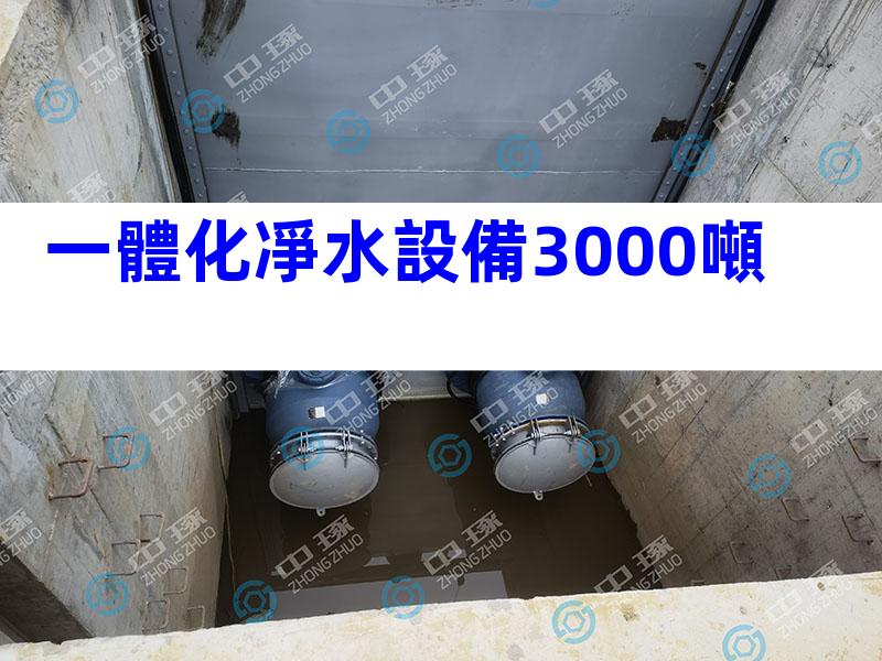 一體化凈水設備3000噸