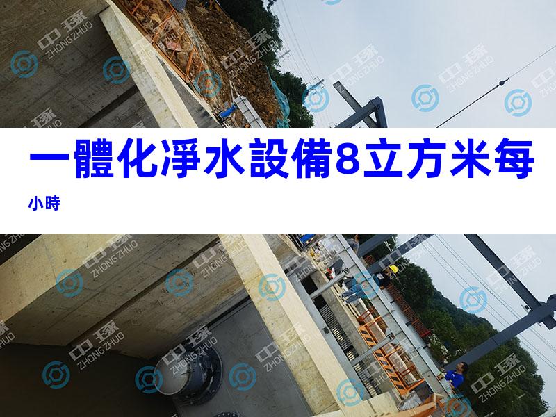 一體化凈水設備8立方米每小時