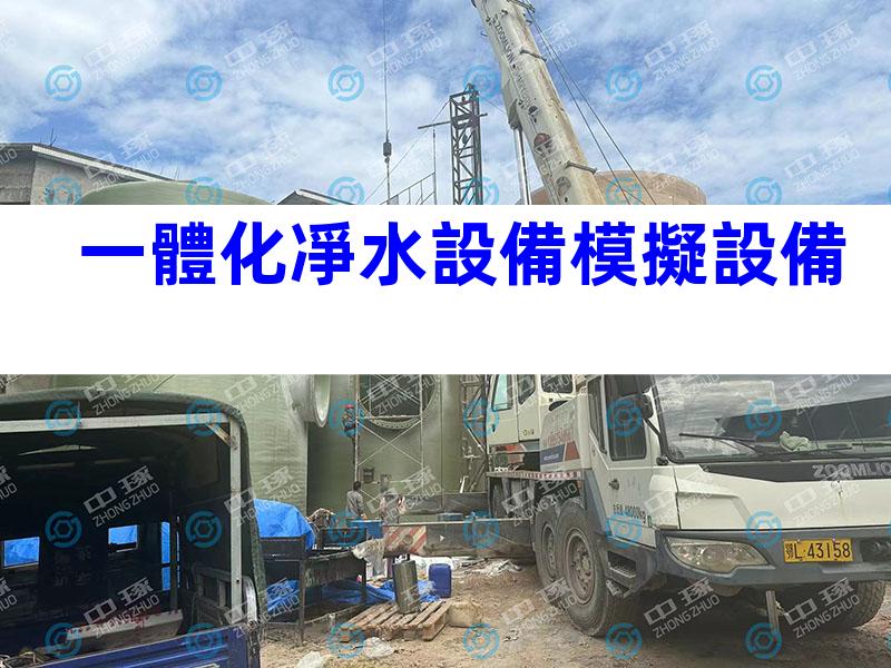 一體化凈水設備模擬設備