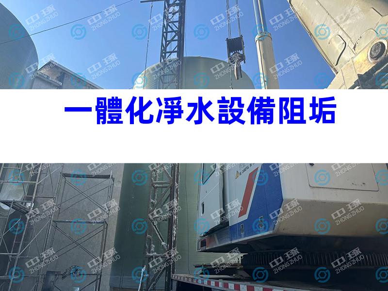 一體化凈水設備阻垢