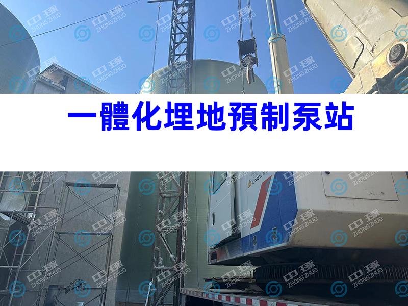 一體化埋地預制泵站