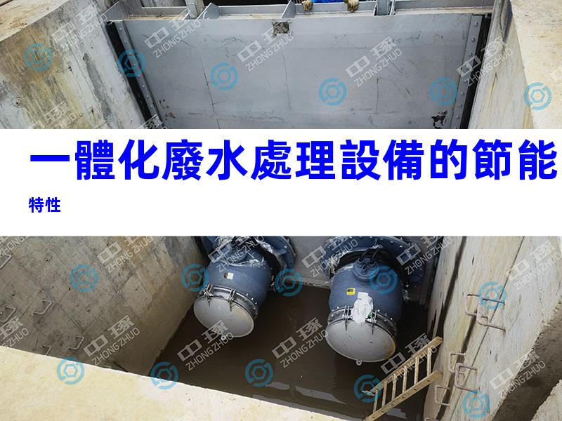 一體化廢水處理設備的節能特性