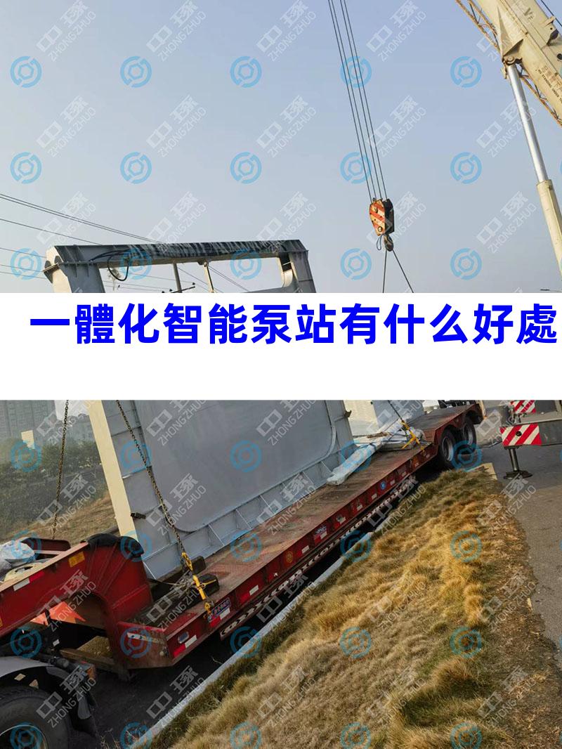 一體化智能泵站有什么好處