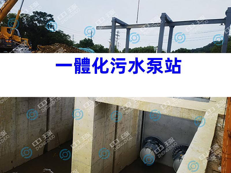 一體化污水泵站