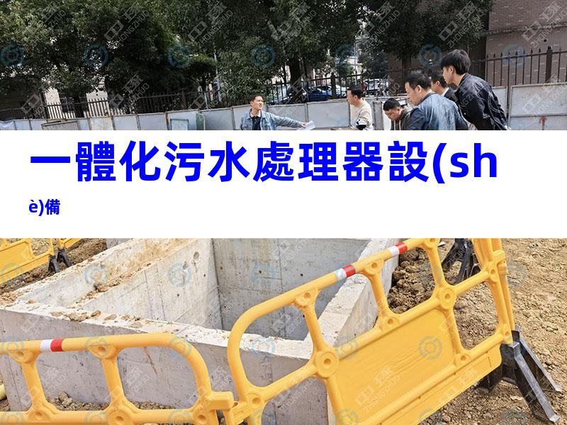 一體化污水處理器設(shè)備