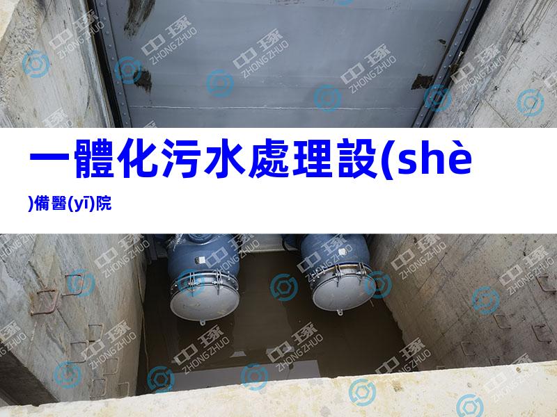 一體化污水處理設(shè)備醫(yī)院