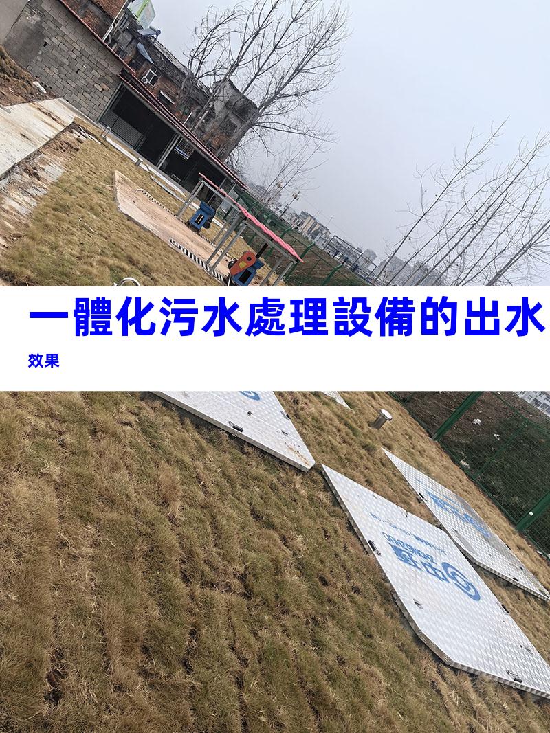 一體化污水處理設備的出水效果