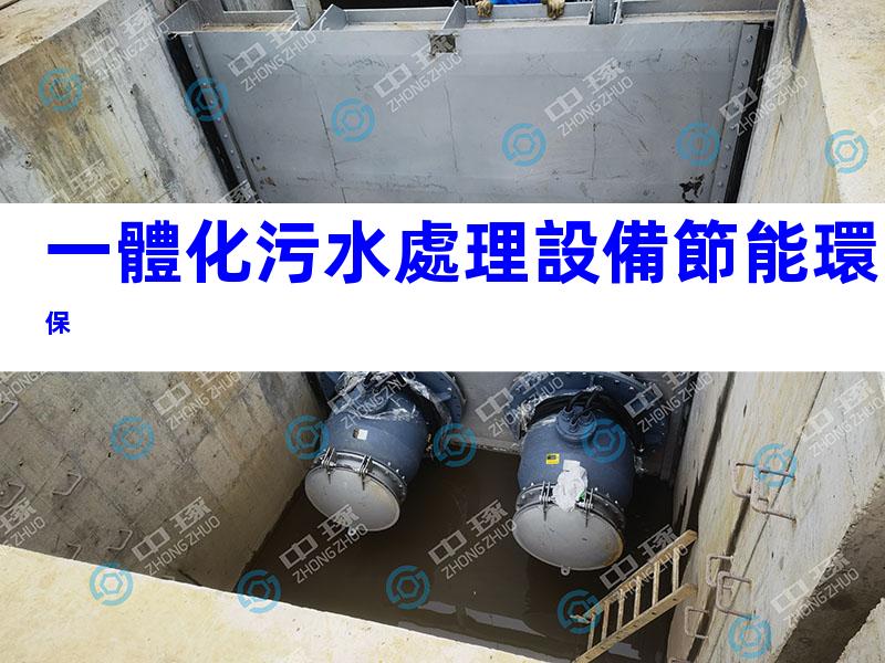 一體化污水處理設備節能環保