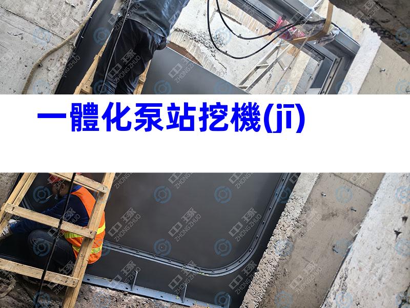 一體化泵站挖機(jī)