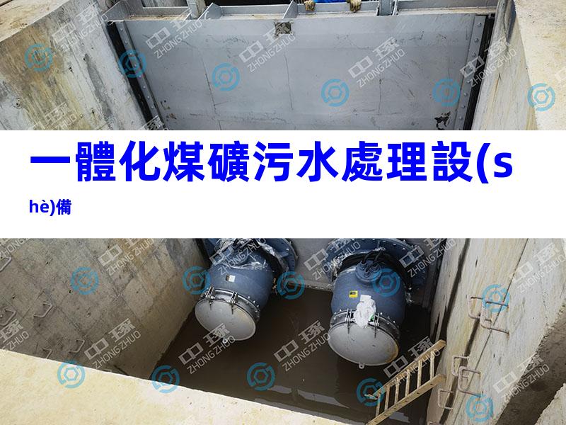 一體化煤礦污水處理設(shè)備