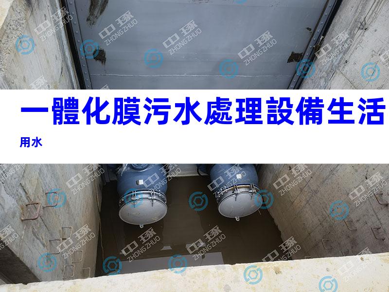 一體化膜污水處理設備生活用水
