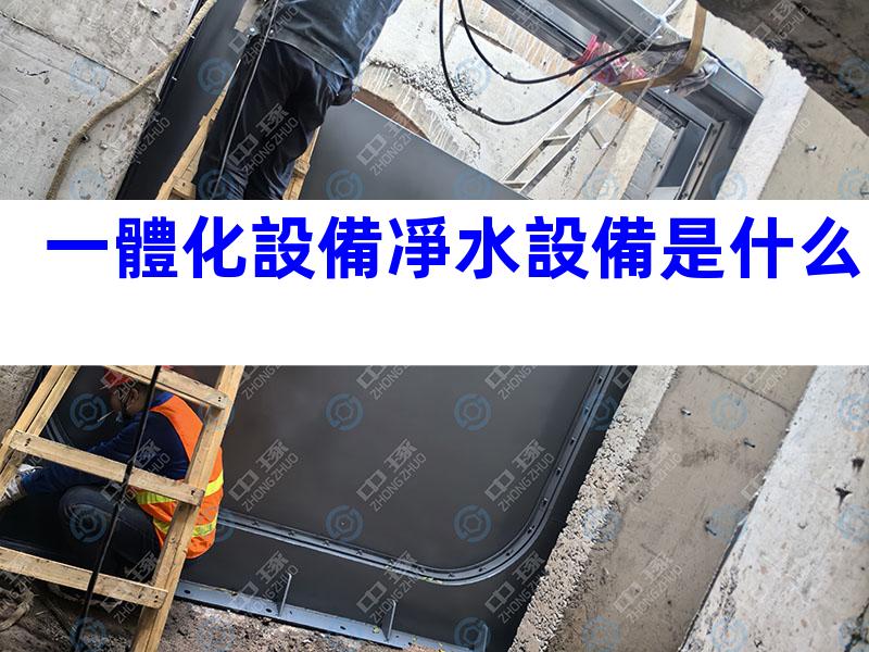 一體化設備凈水設備是什么