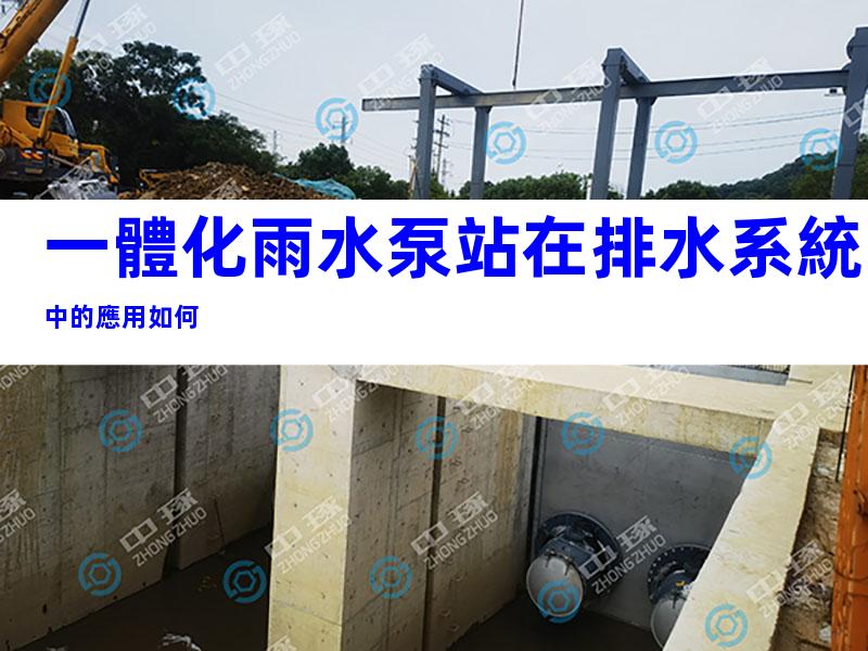 一體化雨水泵站在排水系統中的應用如何