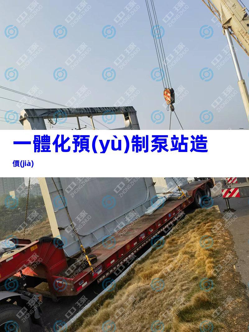 一體化預(yù)制泵站造價(jià)