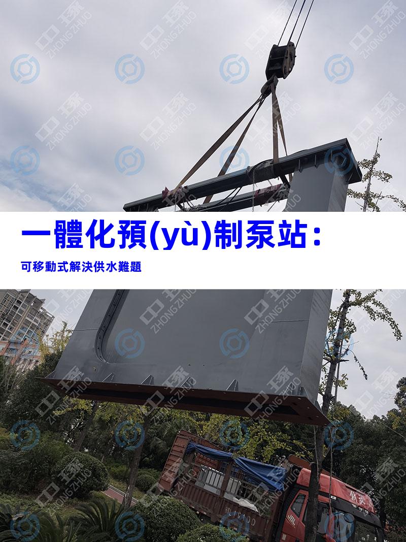 一體化預(yù)制泵站：可移動式解決供水難題