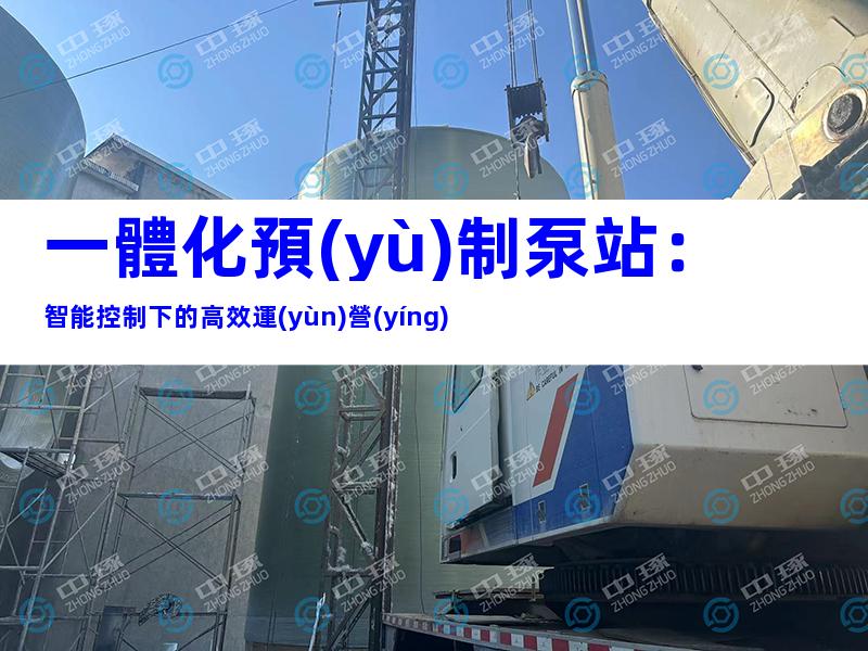 一體化預(yù)制泵站：智能控制下的高效運(yùn)營(yíng)