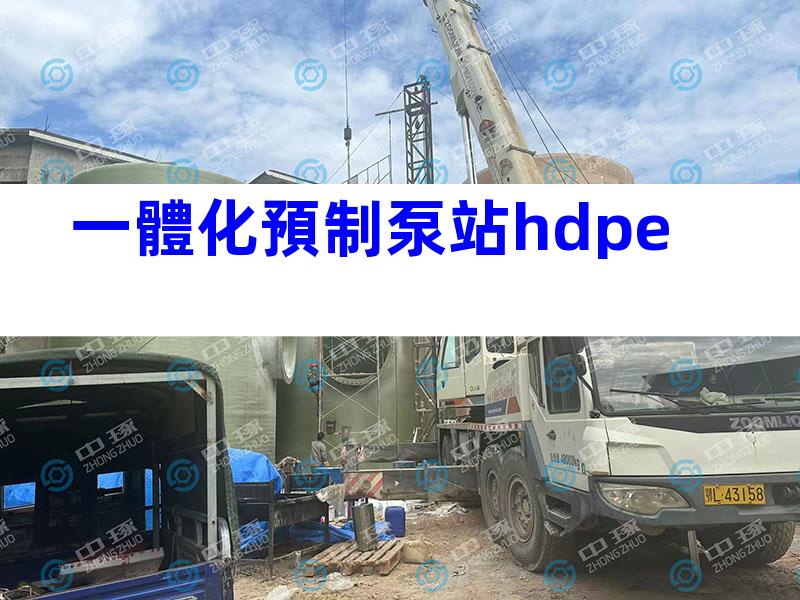 一體化預制泵站hdpe